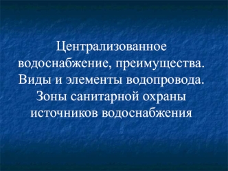 Централизованное водоснабжение, преимущества. Виды и элементы водопровода