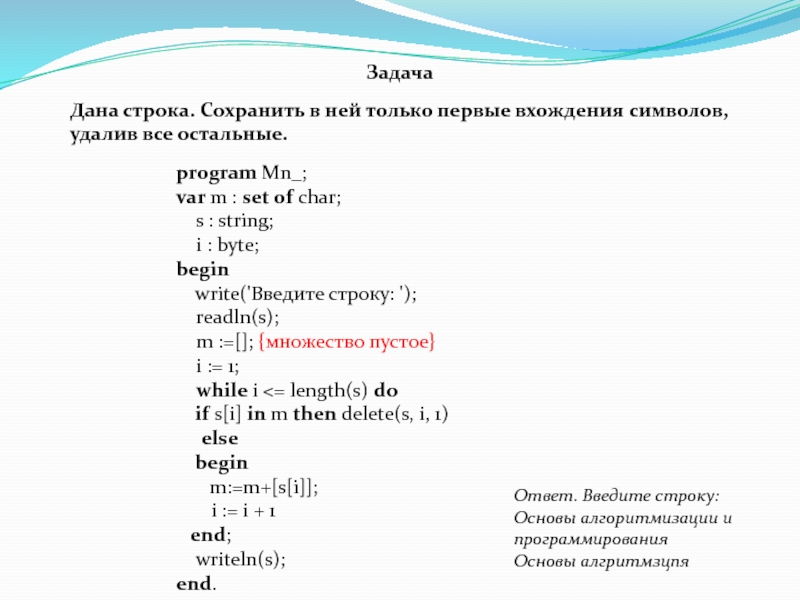 Первое вхождение символа. Структурированный Тип данных – множество.. Структурированный Тип данных – множество. Тест. Структурированные множества поиска. Var MN: Set of Char;.