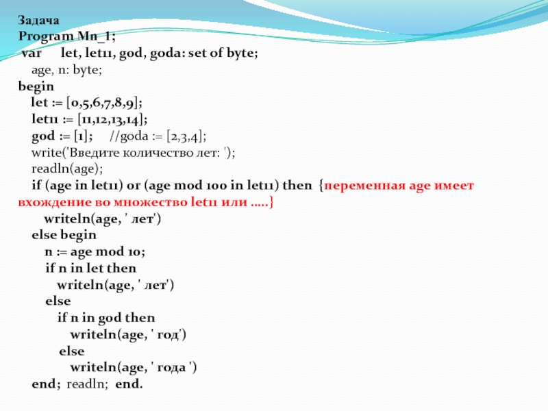 Программа задания. Ancient programing Let var.