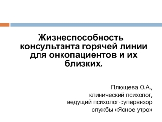 Жизнеспособность консультанта горячей линии для онкопациентов и их близких