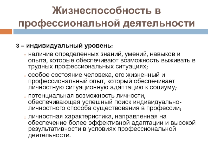 Уровень наличия. Жизнеспособность. Индивидуальный уровень. Жизнеспособность организации. Жизнеспособность примеры.