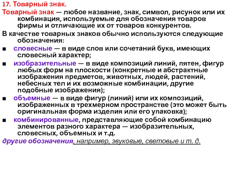 Название термин знак рисунок или их комбинация используемая для идентификации товара это