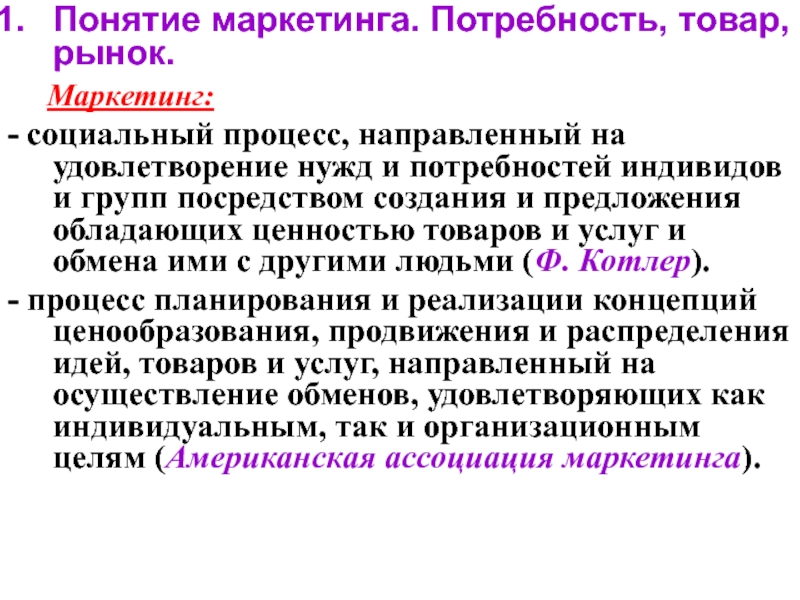 Нужда товар. Понятие потребность в маркетинге. Понятие рынка в маркетинге. Потребность в товаре. Рынок в маркетинге понимается как.