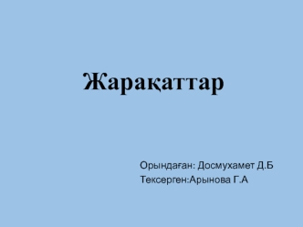 Жарақаттар