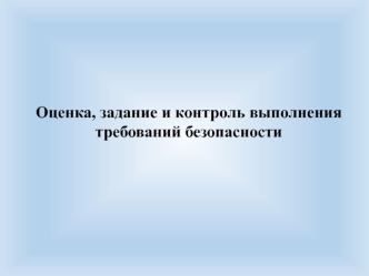 Оценка, задание и контроль выполнения требований безопасности