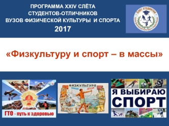 Программа XXIV слёта студентов-отличников вузов физической культуры и спорта