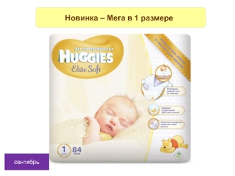 Huggies. Новинка мега в одном размере. Подгузники