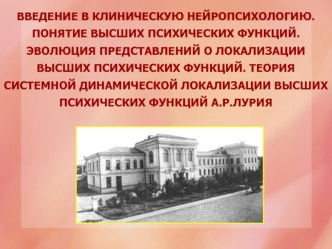 Введение в клиническую нейропсихологию. Теория системной динамической локализации высших психических функций А.Р. Лурия