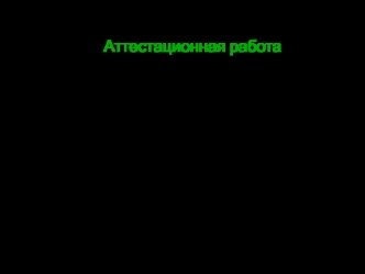 Аттестационная работа. Продукты разные нужны, продукты разные важны. Разговор о правильном питании