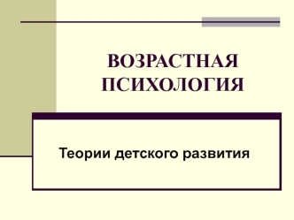 Возрастная психология. Теории детского развития