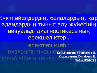 Жүкті әйелдердің, балалардың, қарт адамдардың тыныс алу жүйесінің визуальді диагностикасыны ерекшеліктерің