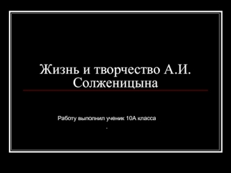Жизнь и творчество А.И. Солженицына