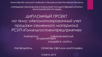 Дипломный проект. Автоматизированный учет продажи семенного материала