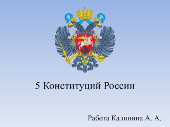 Пять конституций РФ
