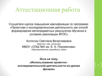 Аттестационная работа. Использование проектно-исследовательской деятельности на уроках физики