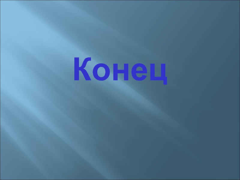 23 конец. Спасибо за внимание для презентации Бах.