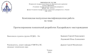 Прогнозирование показателей разработки Хасырейского месторождения