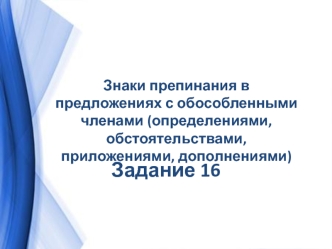 Знаки препинания в предложениях с обособленными членами (определениями, обстоятельствами, приложениями, дополнениями)