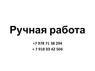 Ручная работа