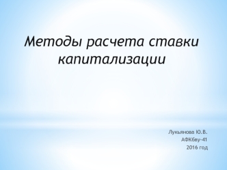 Методы расчета ставки капитализации