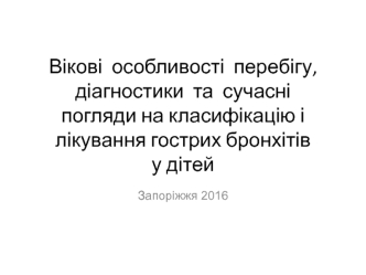 Возрастные особенности течения, диагностики и современные взгляды на классификацию и лечения острых бронхитов у детей