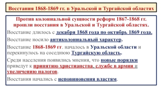 Восстания 1868-1869 годов в Уральской и Тургайской областях