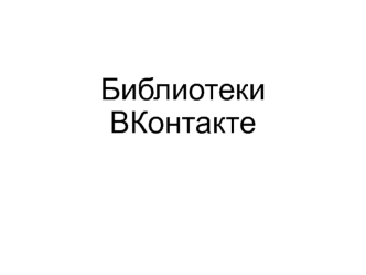 Библиотеки Вконтакте