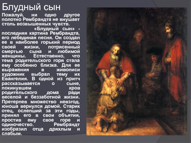 Рассмотри репродукцию картины рембрандта возвращение блудного сына ответь на вопросы какие чувства