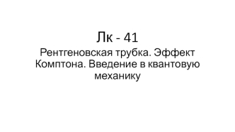 Лекция 41. Рентгеновская трубка. Эффект Комптона. Введение в квантовую механику