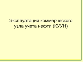 Эксплуатация коммерческого узла учета нефти (КУУН)