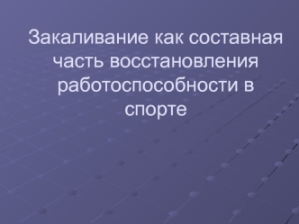 Закаливание как составная часть восстановления работоспособности в спорте