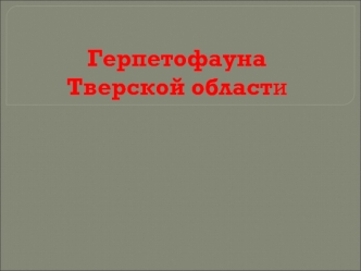 Герпетофауна Тверской области