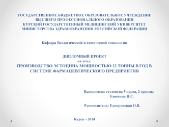 Производство эстоцина мощностью 22 тонны в год в системе фармацевтического предприятия