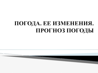 Погода. Ее изменения. Прогноз погоды