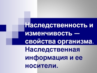 Наследственность и изменчивость организма. Наследственная информация и ее носители