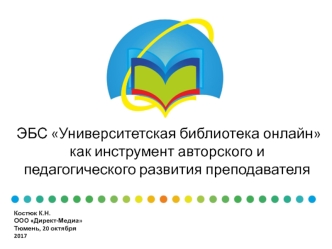 Университетская библиотека онлайн, как инструмент авторского и педагогического развития преподавателя