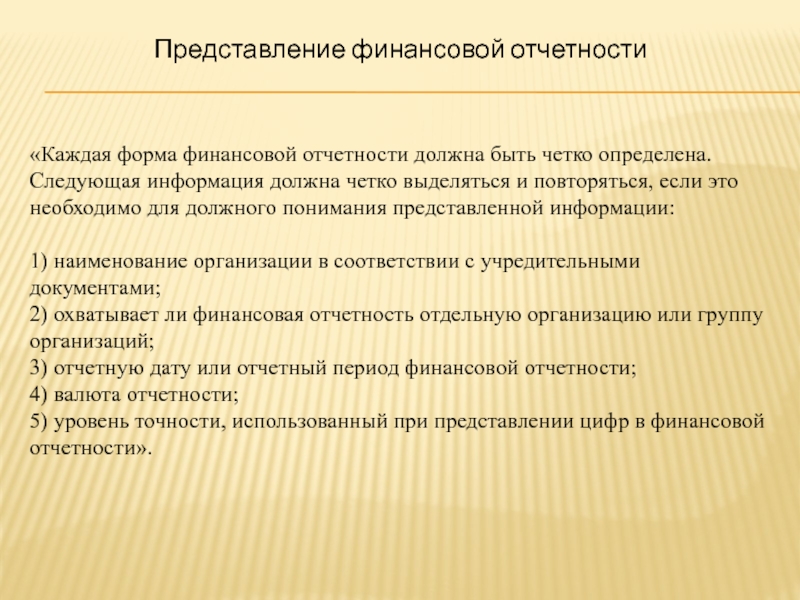 Финансовое представление. Формы финансовой отчетности. Виды финансовой отчетности. Виды финансовых отчетов. Основные виды финансовой отчетности.