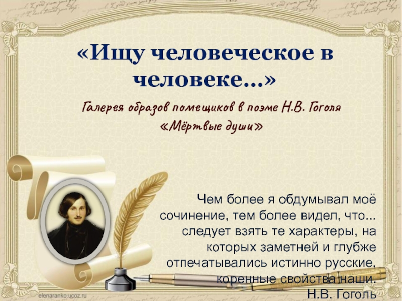 Русский народ в поэме гоголя мертвые души