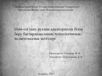 Өзін-өзі тану рухани адамгершілік білім беру бағдарламасының психологиялық-педагогикалық негіздері