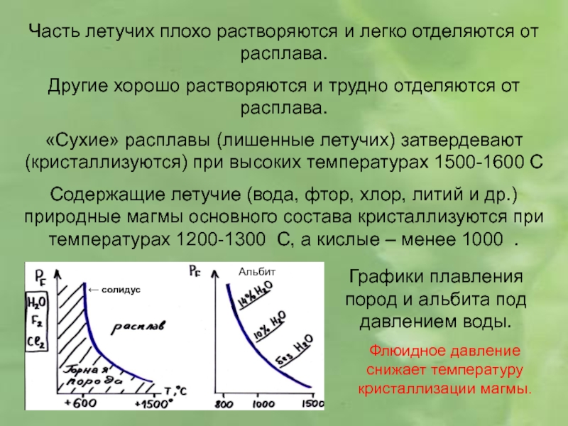 Плохо растворяется. Поведения расплавов при высоких температурах график. Температура и давление магматизма. Фазы которые кристаллизуется при постоянной температуре\. Какие из систем кристаллизуется при постоянной температуре.