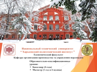 Национальный технический университет “Харьковский политехнический институт”