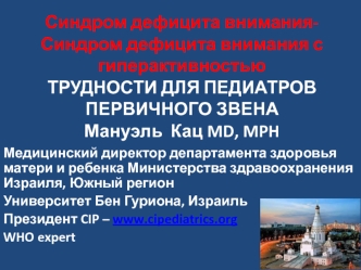 Синдром дефицита внимания - синдром дефицита внимания с гиперактивностью. Трудности для педиатров первичного звена