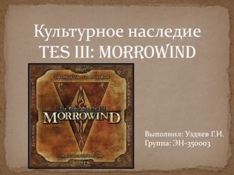 Культурное наследие в Morrowind