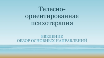 Телесно-ориентированная психотерапия