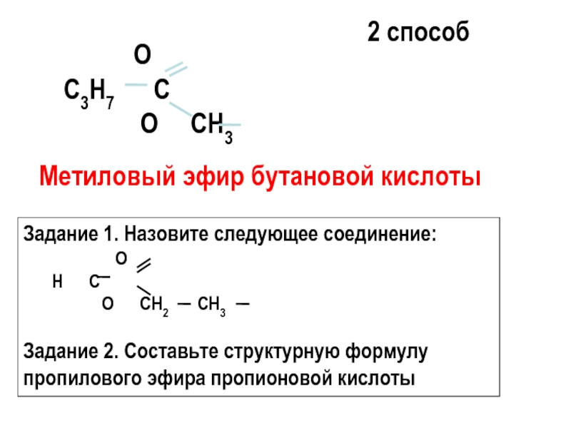 Составить формулу бутановой кислоты. Бутановая кислота реакция горения. Метиловый эфир бутановой кислоты.