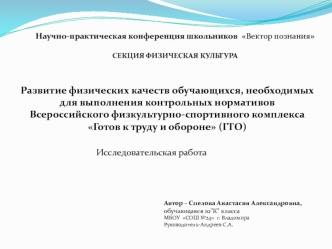 Развитие физических качеств обучающихся, необходимых для выполнения нормативов физкультурно-спортивного комплекса ГТО