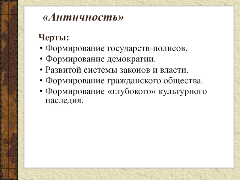 Черты античная. Особенности античных государств. Черты античного общества. Афинская демократия. Становление, Расцвет, кризис.. Античная демократия характерные черты.