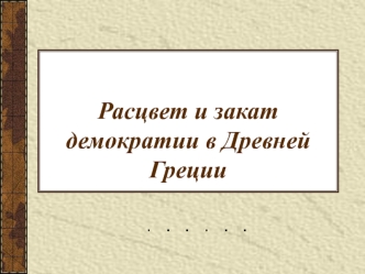 Расцвет и закат демократии в Древней Греции