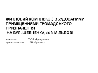 Житловий комплекс у м.Львові