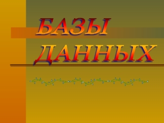 Базы данных